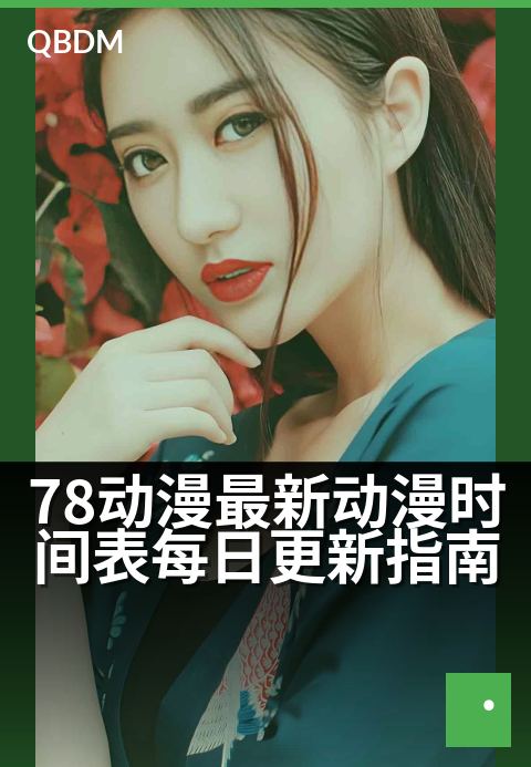 78动漫最新动漫时间表每日更新指南 - 每日追番不迷茫，更新动态一手掌握。