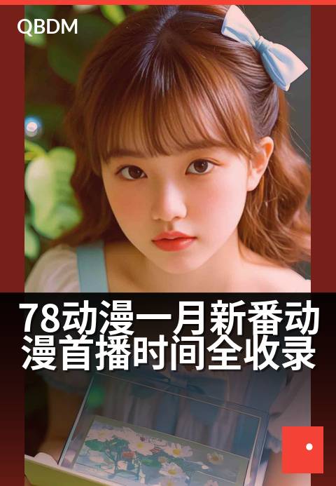 78动漫一月新番动漫首播时间全收录 - 抢先追番！热门新作首播时刻一网打尽