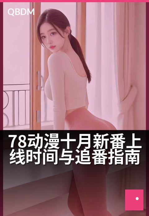 78动漫十月新番上线时间与追番指南 - 秋冬暖心追番指南：新作续作，开播日程一目了然