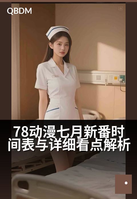 78动漫七月新番时间表与详细看点解析 - 夏日追番指南：精选七月新作亮点与避坑全攻略