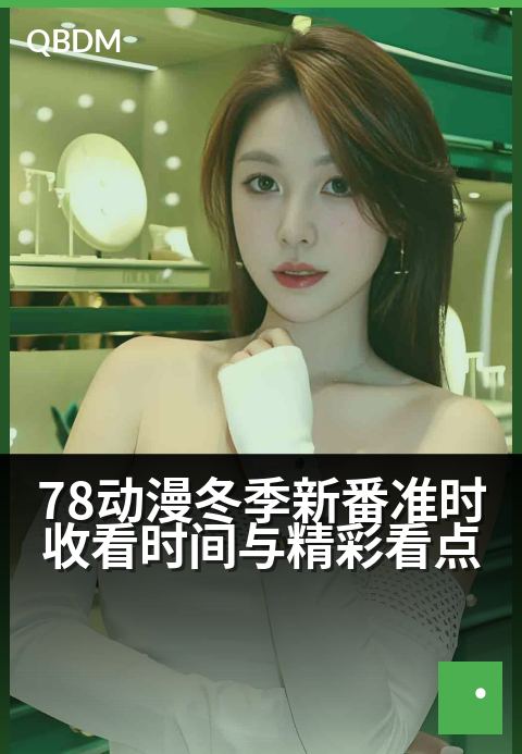 78动漫冬季新番准时收看时间与精彩看点 - 冬日追番指南：开播日程与亮点全解析