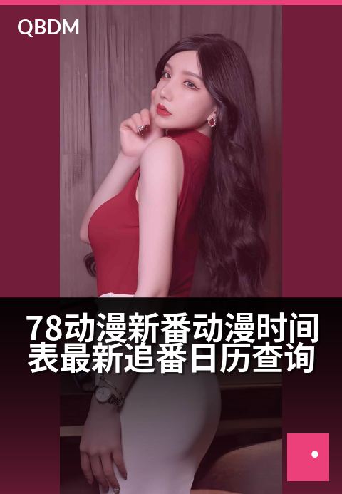 78动漫新番动漫时间表最新追番日历查询 - 一键锁定追番行程，热门新番放送速览