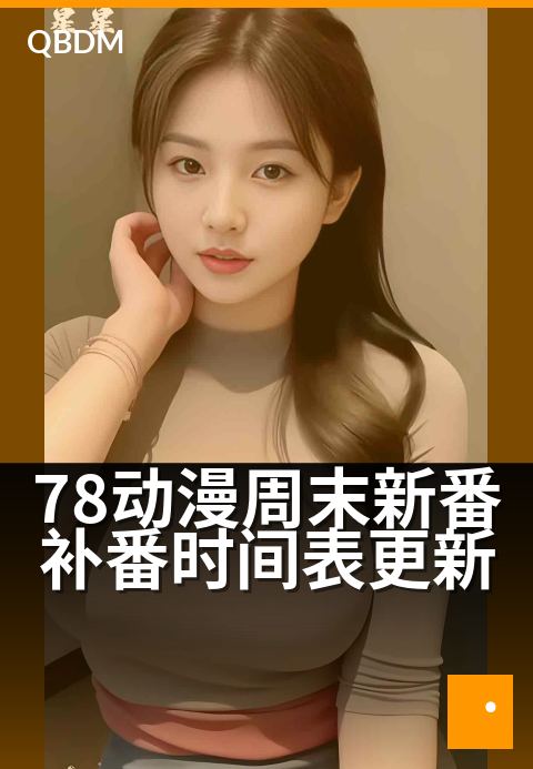 78动漫周末新番补番时间表更新 - 周末追番指南：本周必看新作与补番清单速递