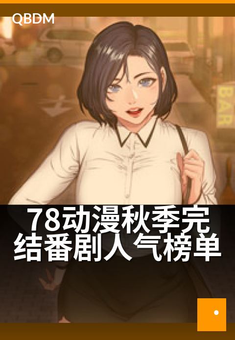 78动漫秋季完结番剧人气榜单 - 今秋口碑盛宴：哪部动画将成为你的年度最爱？