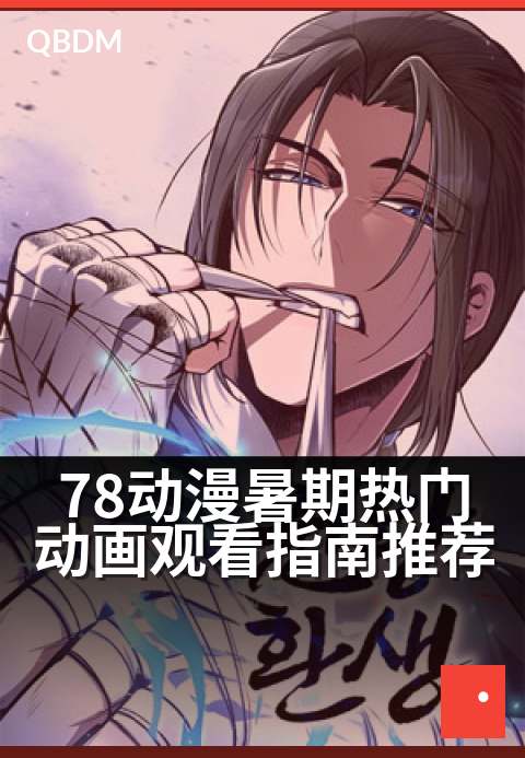 78动漫暑期热门动画观看指南推荐 - 清凉一夏，这 10 部人气新番点燃你的追剧热情！