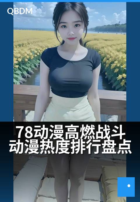 78动漫高燃战斗动漫热度排行盘点 - 热血沸腾！年度高燃动漫战力巅峰榜揭晓