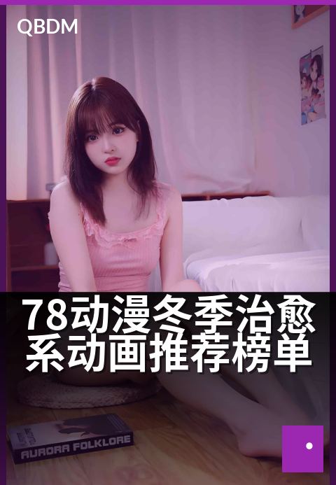 78动漫冬季治愈系动画推荐榜单 - 暖心佳作云集，治愈你的整个寒冬