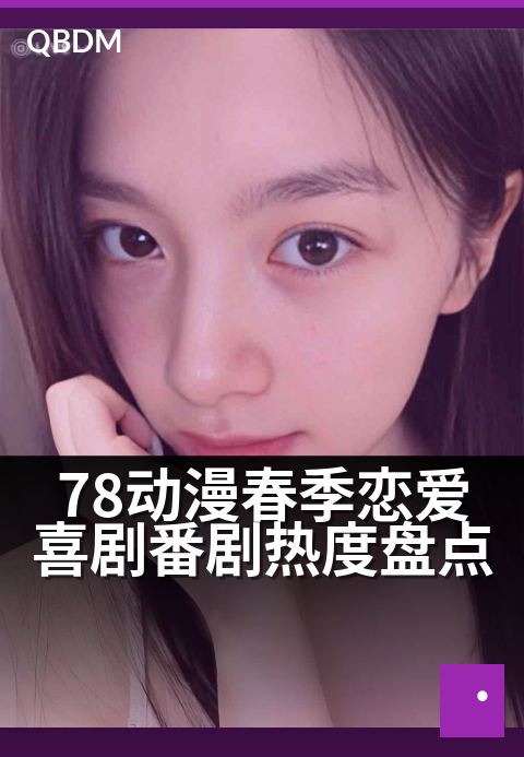 78动漫春季恋爱喜剧番剧热度盘点 - 糖分拉满！今春最值得期待的甜蜜暴击