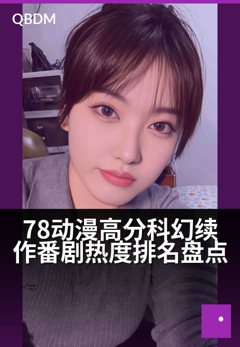78动漫高分科幻续作番剧热度排名盘点 - 续作引爆宇宙热潮，高分神作霸屏排行榜！
