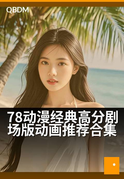 78动漫经典高分剧场版动画推荐合集 - 重温童年震撼瞬间，开启奇幻光影之旅