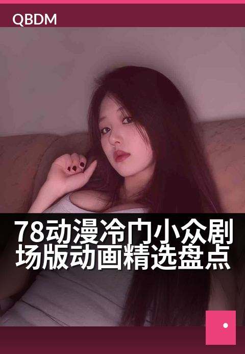 78动漫冷门小众剧场版动画精选盘点 - 小众神作：不容错过的七十八部宝藏动画电影