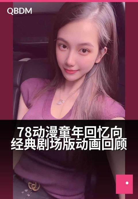 78动漫童年回忆向经典剧场版动画回顾 - 回溯流金岁月，重温银幕上永不褪色的童年感动