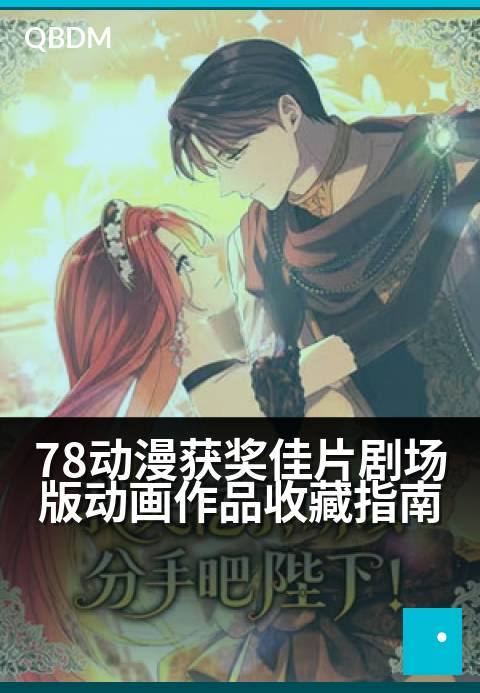 78动漫获奖佳片剧场版动画作品收藏指南 - 珍藏78部高分佳作，开启你的动画电影大师之旅