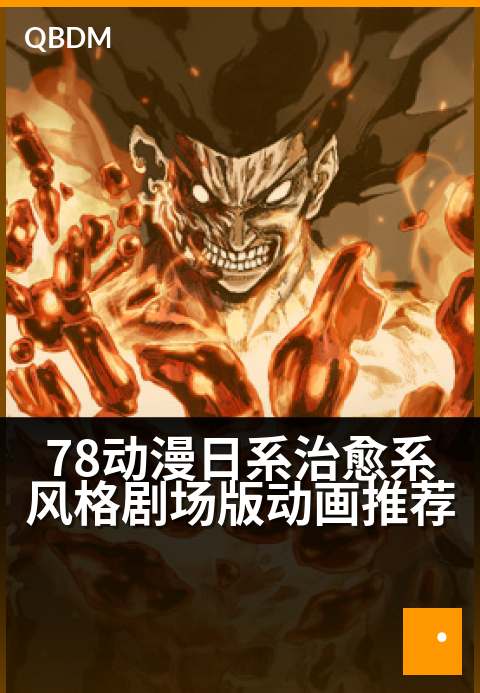 78动漫日系治愈系风格剧场版动画推荐 - 邂逅温柔时光，78部治愈动画暖化你的世界