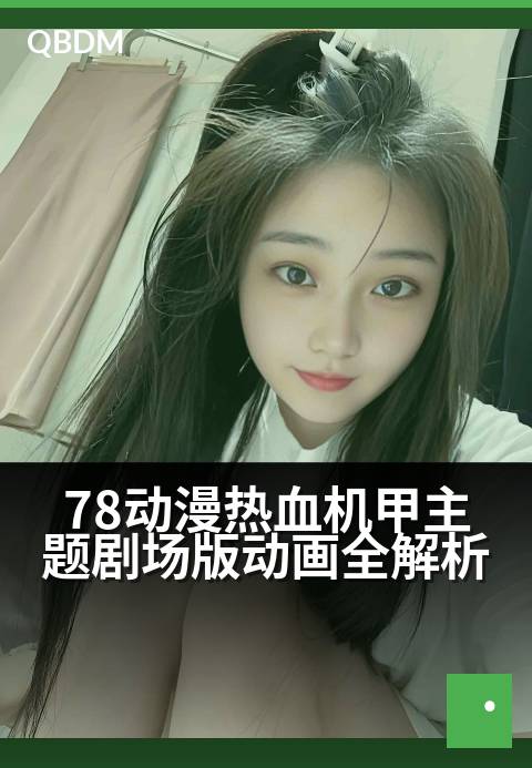 78动漫热血机甲主题剧场版动画全解析 - 钢之魂燃爆银幕！深度揭秘机甲动画的燃系密码
