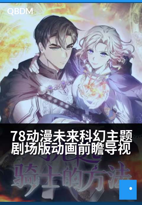 78动漫未来科幻主题剧场版动画前瞻导视 - 奔赴星辰之约，共筑幻想新次元
