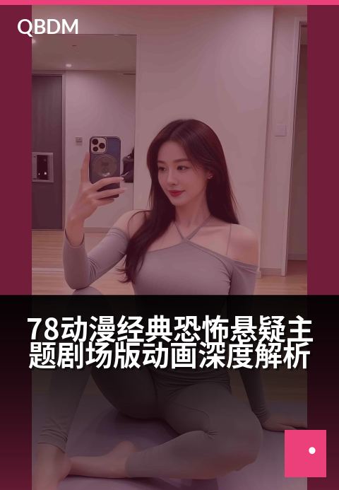 78动漫经典恐怖悬疑主题剧场版动画深度解析 - 暗影深处的人性寓言：解密78年代动画的恐怖美学