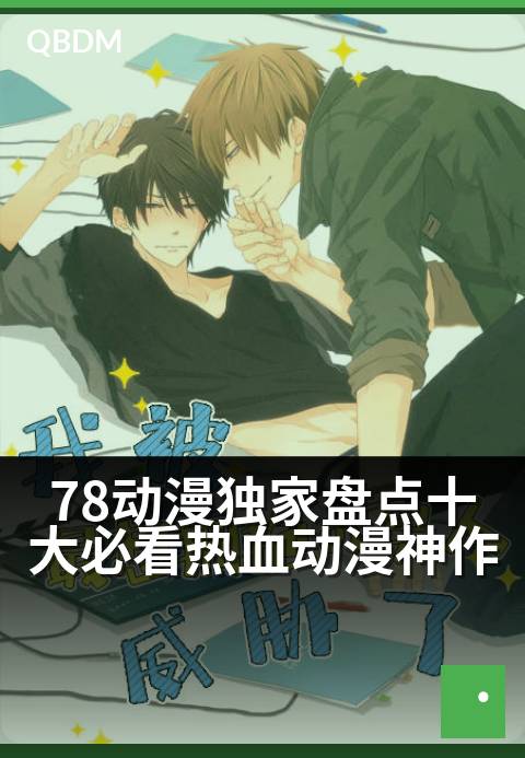 78动漫精选盘点十大必看热血动漫神作 - 燃爆青春！这些热血神作让你找回追梦的勇气