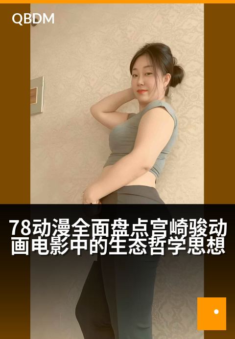 78动漫全面盘点宫崎骏动画电影中的生态哲学思想 - 从自然敬畏到生态反思：宫崎骏的绿色世界观解读