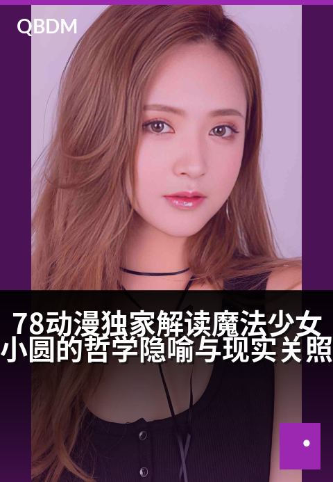 78动漫精选解读魔法少女小圆的哲学隐喻与现实关照 - 爱与绝望交织：少女契约背后的现实寓言