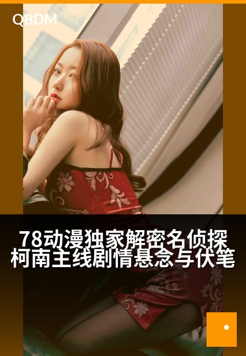 78动漫精选解密名侦探柯南主线剧情悬念与伏笔 - 二十年迷局终揭晓，隐藏主线全解析