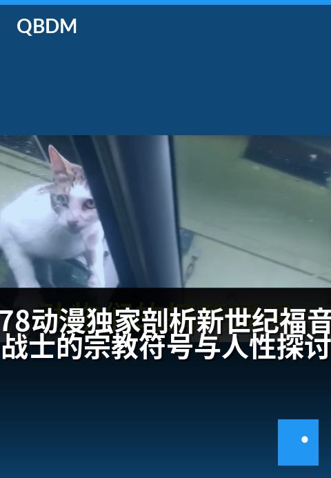 78动漫精选剖析新世纪福音战士的宗教符号与人性探讨 - 神性符号下的末世人性迷思与觉醒之路