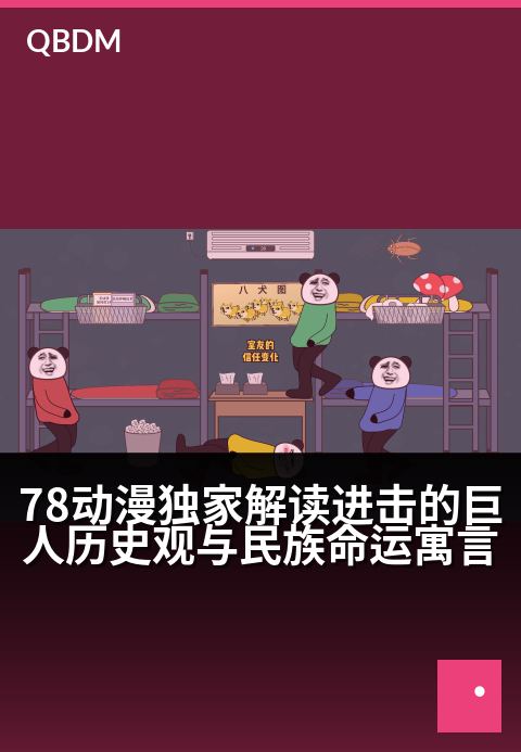 78动漫精选解读进击的巨人历史观与民族命运寓言 - 毁灭与救赎：艾尔迪亚民族的历史轮回与人性抉择