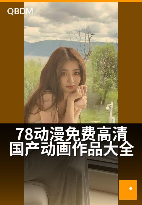 78动漫免费高清国产动画作品大全 - 漫游国风盛宴，一次畅览海量精品动画
