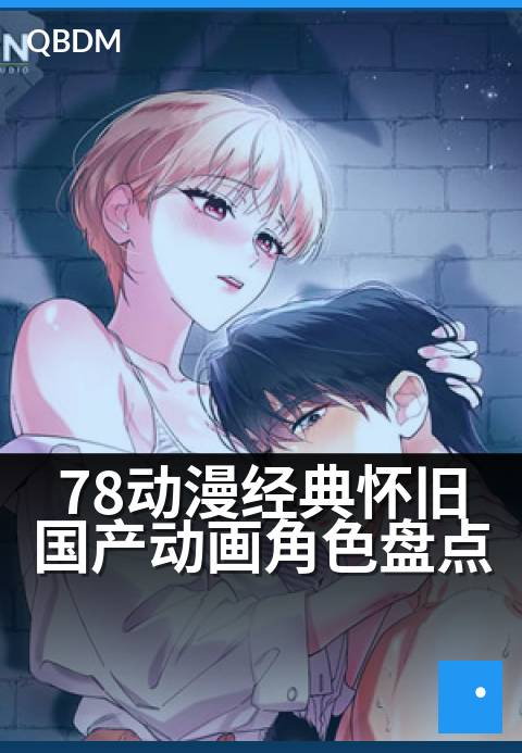 78动漫经典怀旧国产动画角色盘点 - 童年英雄集结，唤醒你的热血记忆！