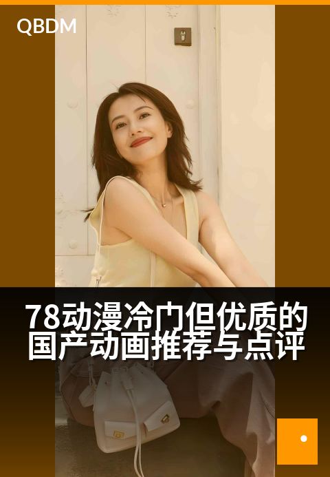 78动漫冷门但优质的国产动画推荐与点评 - 宝藏国漫遗珠：这些冷门佳作值得一看
