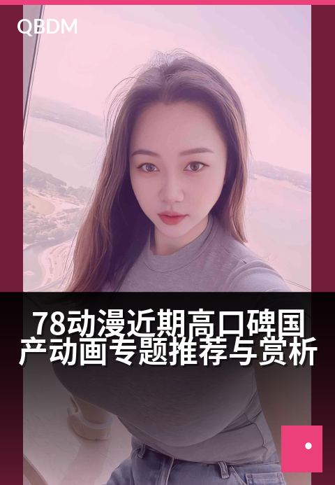 78动漫近期高口碑国产动画专题推荐与赏析 - 国产动画崛起：佳作频出，口碑爆棚的年度盘点