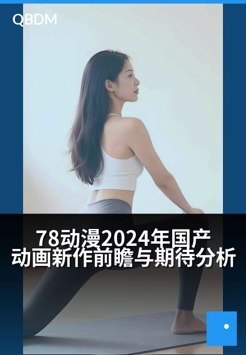 78动漫2024年国产动画新作前瞻与期待分析 - 国创新番绘未来，2024荧屏华章待启封