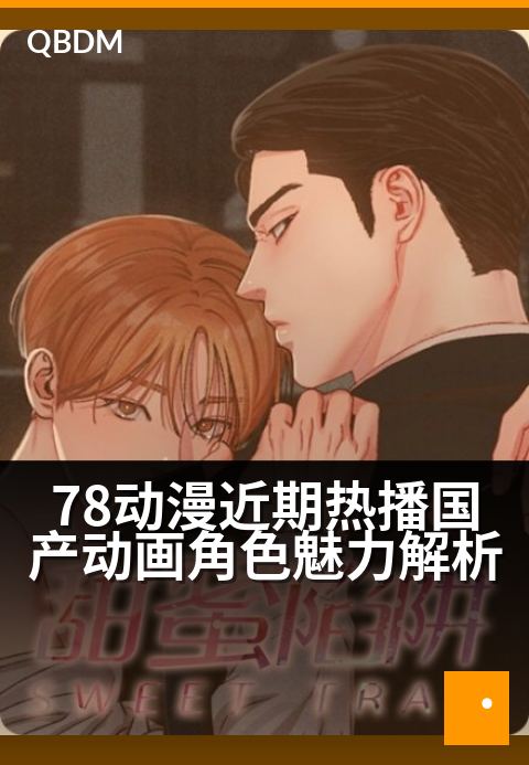 78动漫近期热播国产动画角色魅力解析 - 国创新风尚，解码角色灵魂引力场