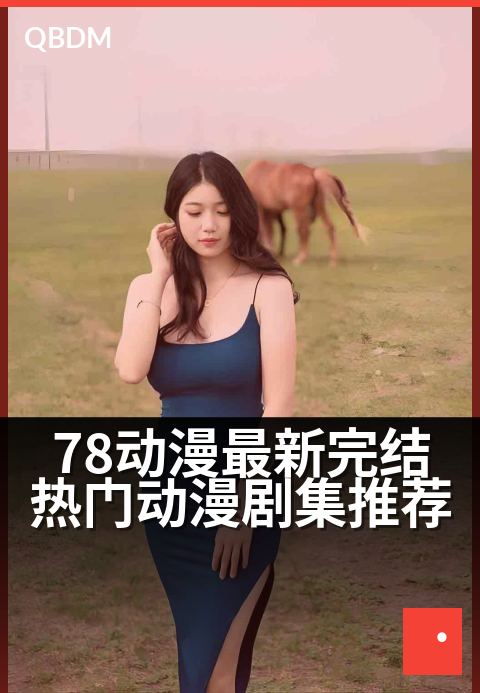 78动漫最新完结热门动漫剧集推荐 - 追番风向标：本季口碑与人气双丰收的必看佳作