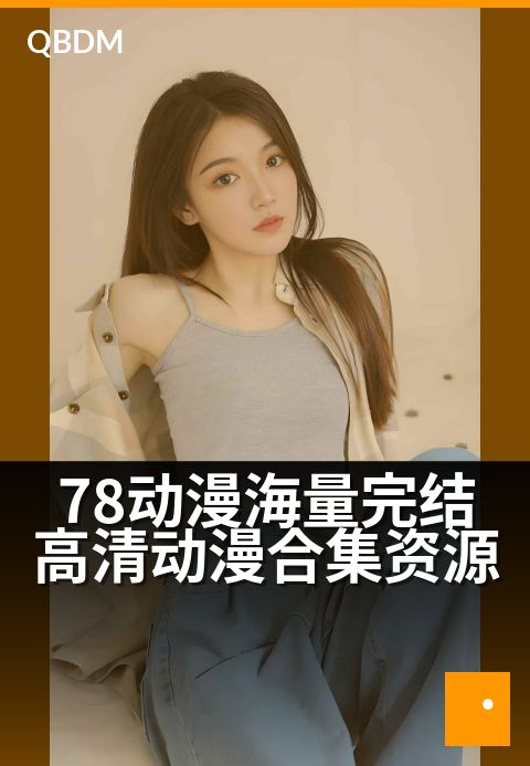 78动漫海量完结高清动漫合集资源 - 追番不等待，万部高清一次畅享