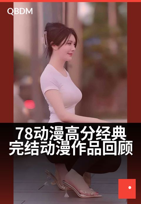 78动漫高分经典完结动漫作品回顾 - 重温热血记忆，细数那些封神的动画传奇