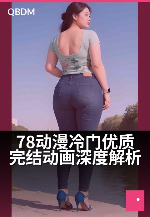 78动漫冷门优质完结动画深度解析 - 补番指南：那些被低估的宝藏佳作