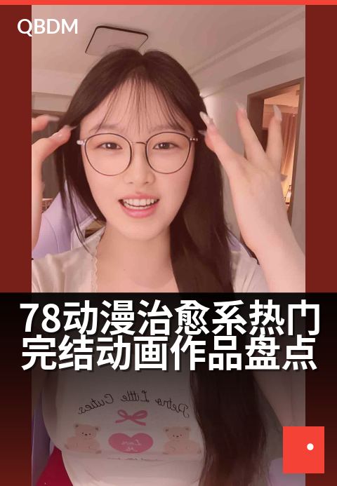 78动漫治愈系热门完结动画作品盘点 - 泪与笑交织，那些温暖心灵的完结故事