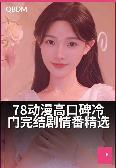 78动漫高口碑冷门完结剧情番精选 - 冷门神作集结，献给资深番迷的完结精品盛宴