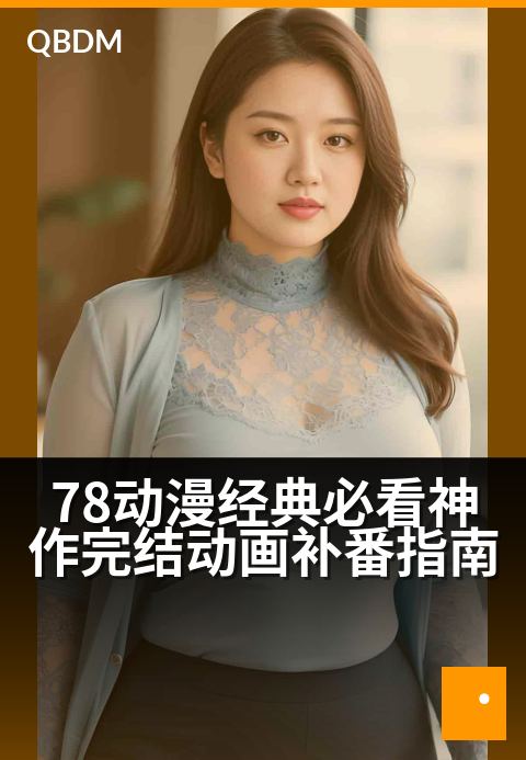 78动漫经典必看神作完结动画补番指南 - 补番必看，一次收藏这些永不过时的经典神作