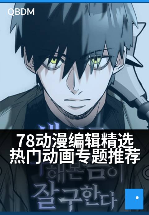 78动漫编辑精选热门动画专题推荐 - 二次元盛宴启幕，精品佳作一网打尽！