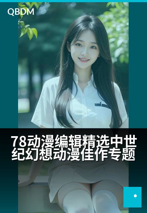 78动漫编辑精选中世纪幻想动漫佳作专题 - 从骑士史诗到龙与魔法，邂逅剑与玫瑰的黄金年代