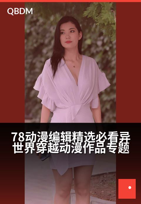 78动漫编辑精选必看异世界穿越动漫作品专题 - 打破次元壁垒，开启你的异世界奇幻冒险之旅