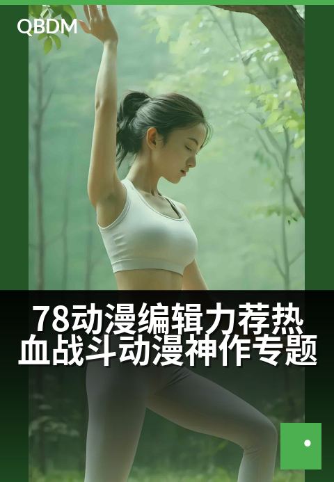 78动漫编辑力荐热血战斗动漫神作专题 - 燃魂激战·经典神作盛宴，引爆你的热血青春！