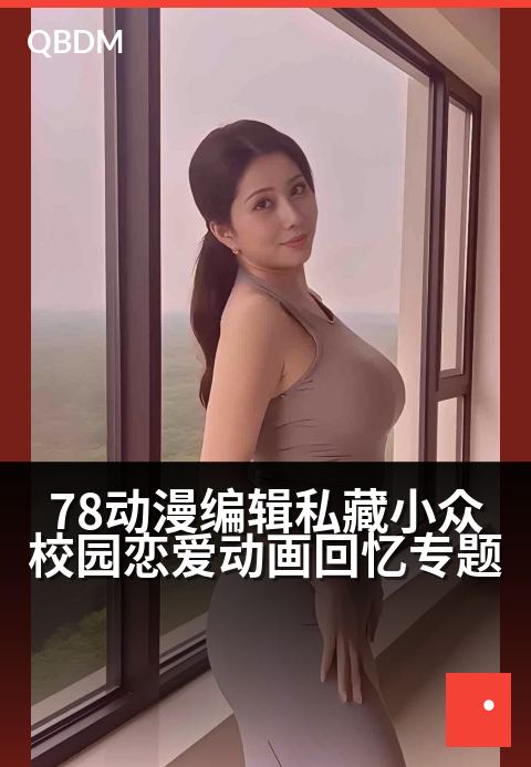 78动漫编辑私藏小众校园恋爱动画回忆专题 - 那些年，我们悄悄追过的「冷门神作」与心动瞬间