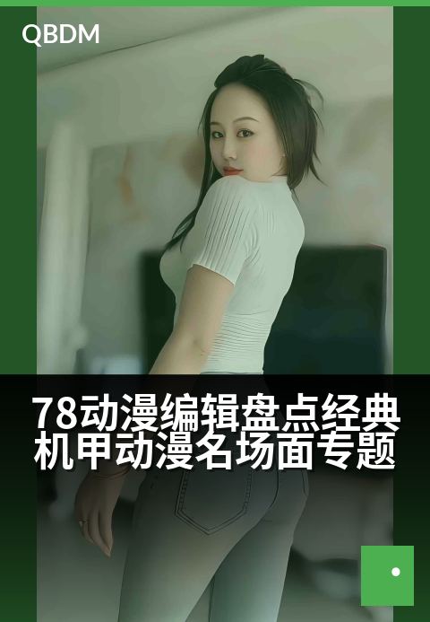 78动漫编辑盘点经典机甲动漫名场面专题 - 铁血与荣光：机甲荧幕史诗的永恒瞬间